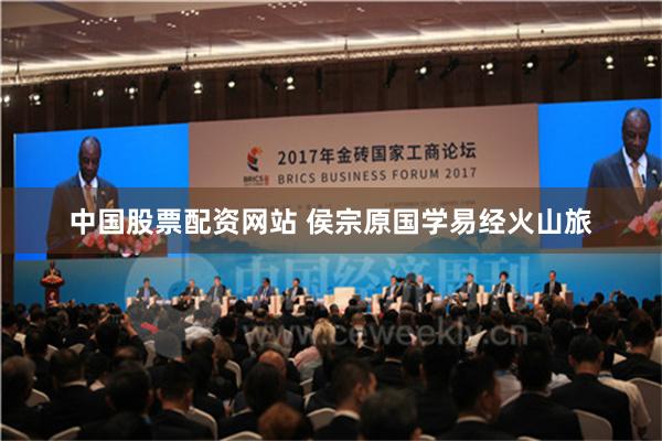 中国股票配资网站 侯宗原国学易经火山旅