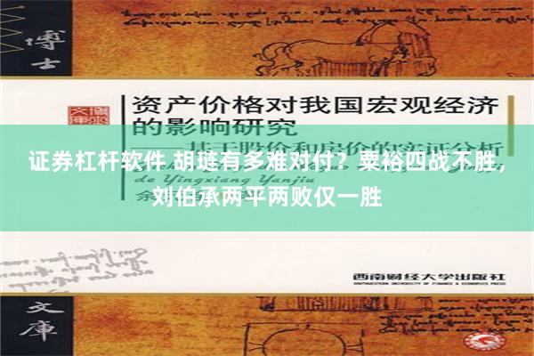 证券杠杆软件 胡琏有多难对付？粟裕四战不胜，刘伯承两平两败仅一胜