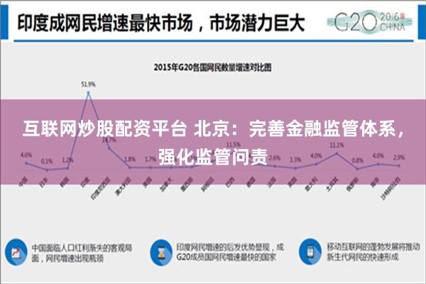 互联网炒股配资平台 北京：完善金融监管体系，强化监管问责