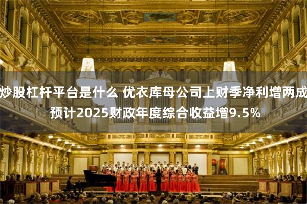 炒股杠杆平台是什么 优衣库母公司上财季净利增两成 预计2025财政年度综合收益增9.5%