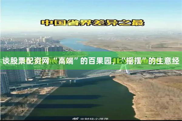 谈股票配资网 “高端”的百果园，“摇摆”的生意经