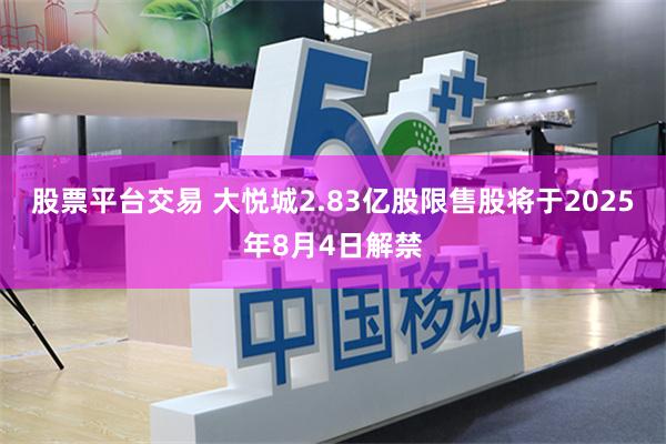 股票平台交易 大悦城2.83亿股限售股将于2025年8月4日解禁