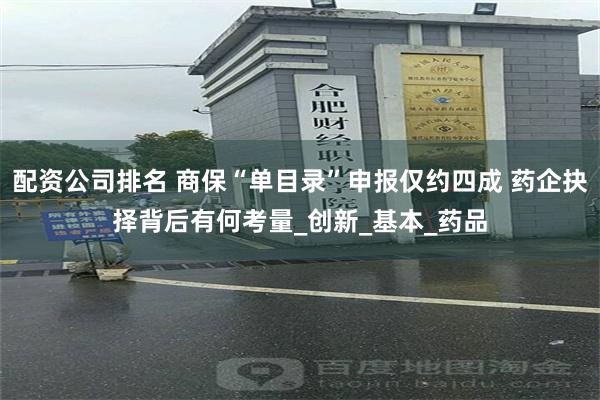 配资公司排名 商保“单目录”申报仅约四成 药企抉择背后有何考量_创新_基本_药品