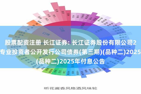 股票配资注册 长江证券: 长江证券股份有限公司2022年面向专业投资者公开发行公司债券(第三期)(品种二)2025年付息公告
