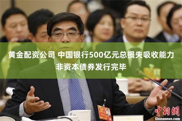 黄金配资公司 中国银行500亿元总损失吸收能力非资本债券发行完毕